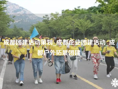 成都团建活动策划_成都企业团建活动_成都户外拓展团建