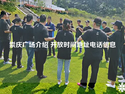 崇庆广场介绍 开放时间地址电话信息