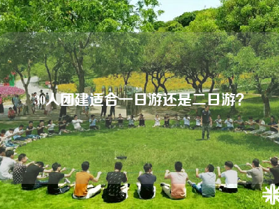 30人团建适合一日游还是二日游？