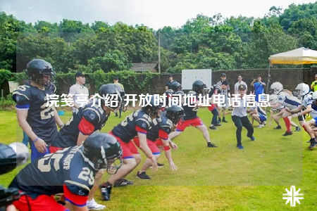 浣笺亭介绍 开放时间地址电话信息