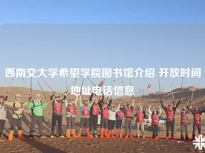 西南交大学希望学院图书馆介绍 开放时间地址电话信息