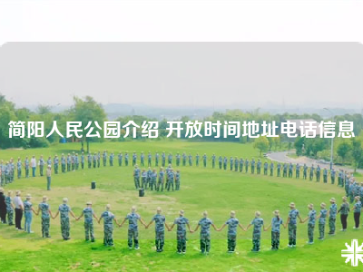 简阳人民公园介绍 开放时间地址电话信息