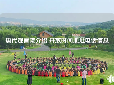 唐代观音院介绍 开放时间地址电话信息