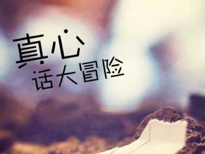 聚会游戏真心话大冒险题目大全和游戏规则
