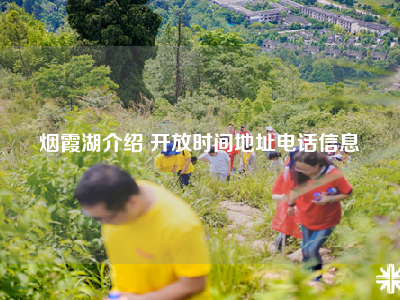 烟霞湖介绍 开放时间地址电话信息