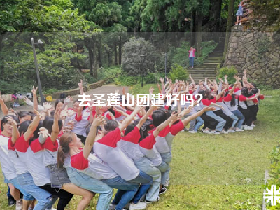 去圣莲山团建好吗？