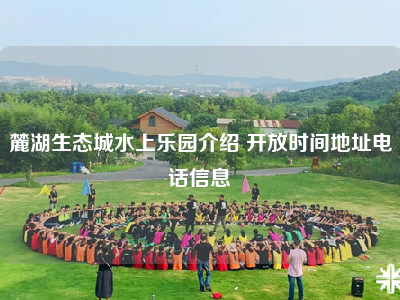 麓湖生态城水上乐园介绍 开放时间地址电话信息