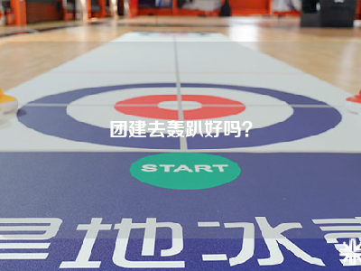 团建去轰趴好吗？
