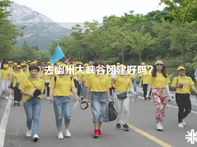 去幽州大峡谷团建好吗？