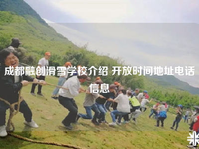 成都融创滑雪学校介绍 开放时间地址电话信息