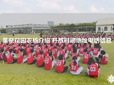 莫奈花园农场介绍 开放时间地址电话信息