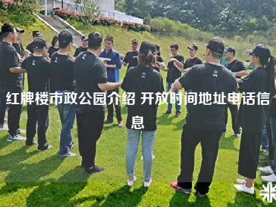 红牌楼市政公园介绍 开放时间地址电话信息