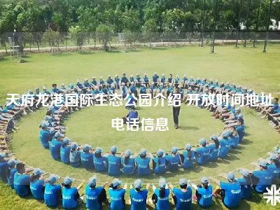天府龙港国际生态公园介绍 开放时间地址电话信息