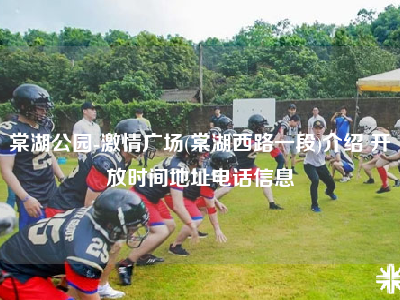 棠湖公园-激情广场(棠湖西路一段)介绍 开放时间地址电话信息
