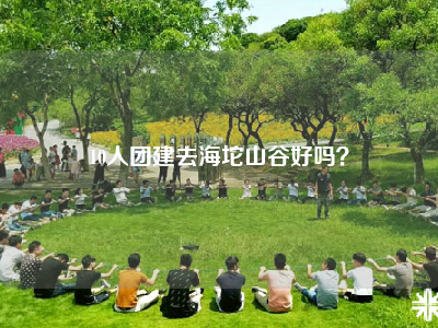 10人团建去海坨山谷好吗？