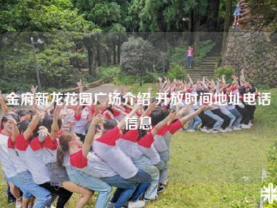 金府新龙花园广场介绍 开放时间地址电话信息