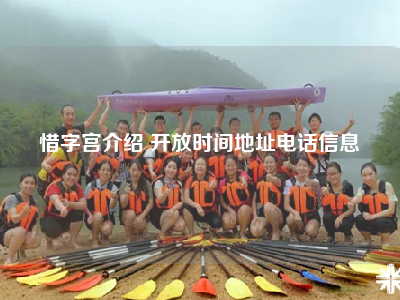 惜字宫介绍 开放时间地址电话信息