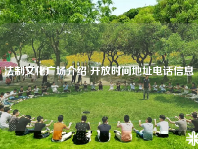 法制文化广场介绍 开放时间地址电话信息