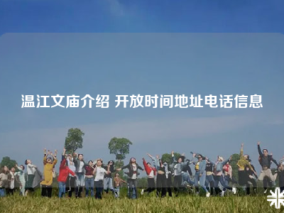 温江文庙介绍 开放时间地址电话信息