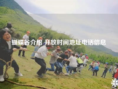 蝴蝶谷介绍 开放时间地址电话信息