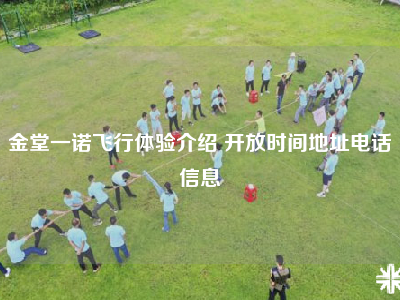 金堂一诺飞行体验介绍 开放时间地址电话信息