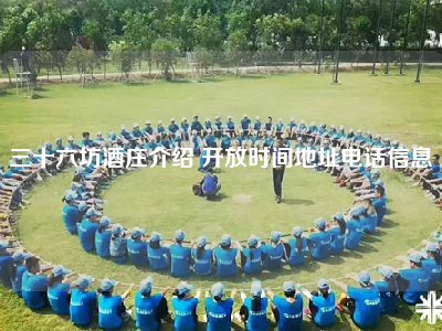 三十六坊酒庄介绍 开放时间地址电话信息