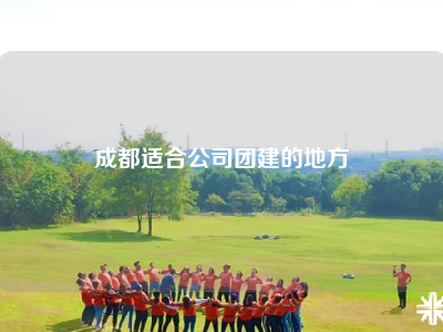 成都适合公司团建的地方