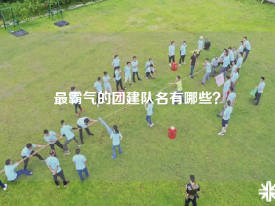 最霸气的团建队名有哪些？