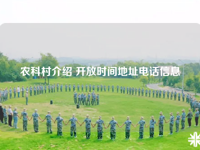 农科村介绍 开放时间地址电话信息