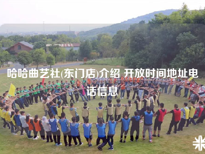 哈哈曲艺社(东门店)介绍 开放时间地址电话信息