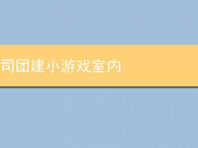 公司团建小游戏室内