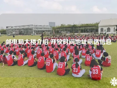 邮电局大楼介绍 开放时间地址电话信息