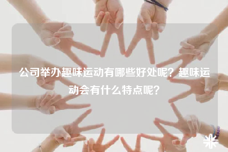 公司举办趣味运动有哪些好处呢？趣味运动会有什么特点呢？