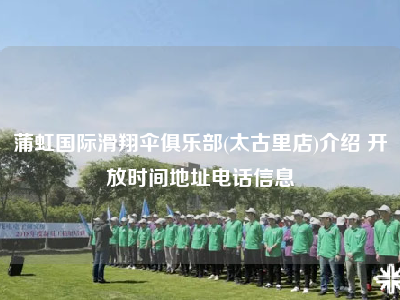 蒲虹国际滑翔伞俱乐部(太古里店)介绍 开放时间地址电话信息
