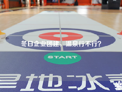 冬日企业团建，温泉行不行？