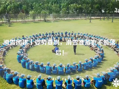 滑雪团建丨姿势要飒，滑雪准备也不能落后！