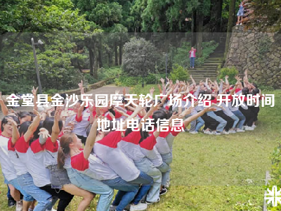 金堂县金沙乐园摩天轮广场介绍 开放时间地址电话信息
