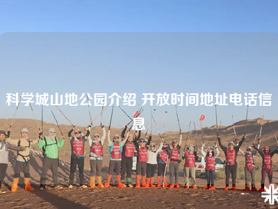 科学城山地公园介绍 开放时间地址电话信息