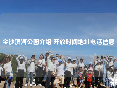 金沙滨河公园介绍 开放时间地址电话信息