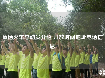 童话火车总动员介绍 开放时间地址电话信息