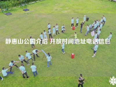 静惠山公园介绍 开放时间地址电话信息