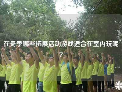 在冬季哪些拓展活动游戏适合在室内玩呢？
