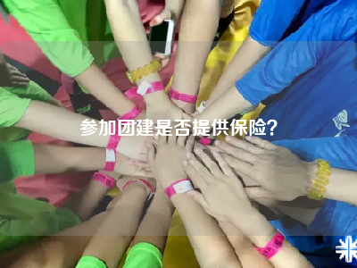 参加团建是否提供保险？