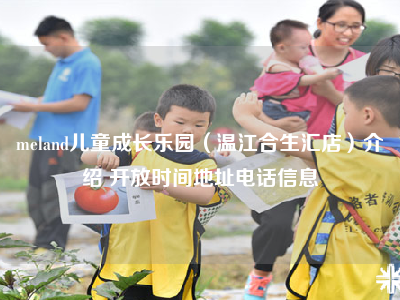 meland儿童成长乐园（温江合生汇店）介绍 开放时间地址电话信息