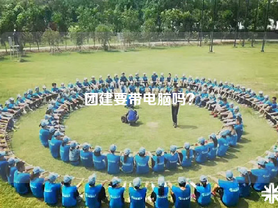 团建要带电脑吗？