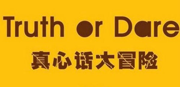 真心话大冒险游戏规则
