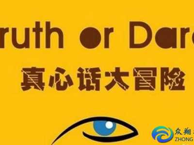 真心话大冒险游戏规则 惩罚大全