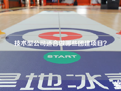 技术型公司适合做哪些团建项目？