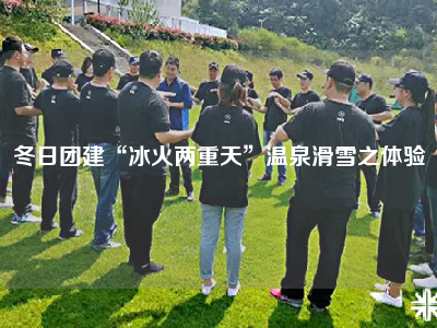 冬日团建“冰火两重天”温泉滑雪之体验