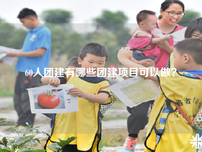 60人团建有哪些团建项目可以做？